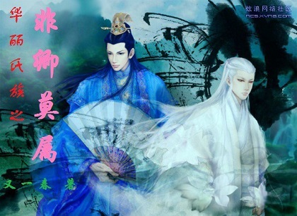 华丽氏族之非卿莫属