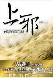 上邪之我的魔兽老爸