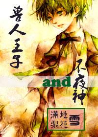 兽人王子与不夜神txt下载