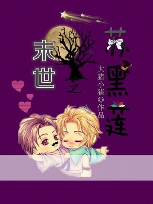 末世之苏黑莲txt下载