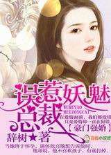 豪门强婚,误惹妖魅总裁txt下载