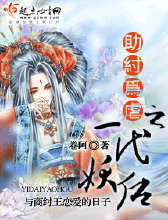 助纣为虐之一代妖后