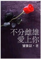 不分雌雄爱上你txt下载