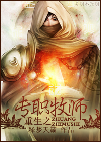 重生之专职牧师