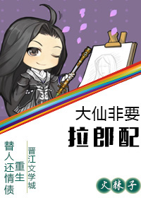 大仙非要拉郎配