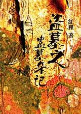 盗墓之蛊墓杂记txt下载