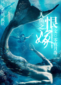 人鱼之恨嫁txt下载