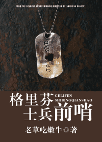 格里芬士兵前哨