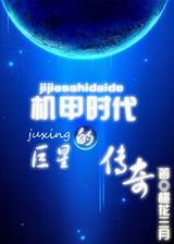 机甲时代的巨星传奇