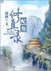 配角修真录