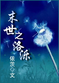 末世之洛泺txt下载