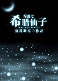 综漫之希腊仙子txt下载