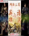 网游三国之英雄与诸侯