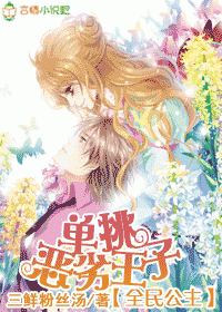 全民公主,单挑恶劣王子