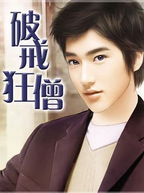 破戒狂僧txt下载