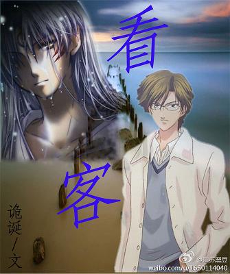 看客(魔法仙侠)