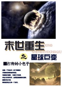 末世重生之星球巨变+番外