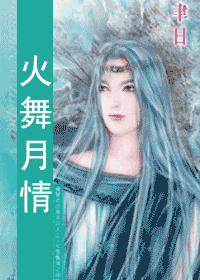 火舞月情txt下载
