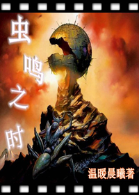 虫鸣之时txt下载