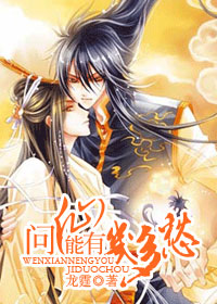 问仙能有几多愁txt下载