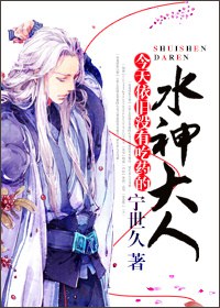 今天依旧没有吃药的水神大人txt下载