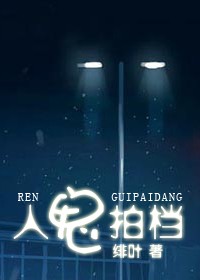 人鬼拍档txt下载