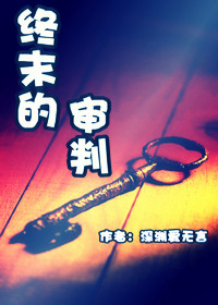 终末的审判