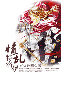 情乱特洛伊txt下载