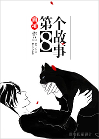 第八个故事