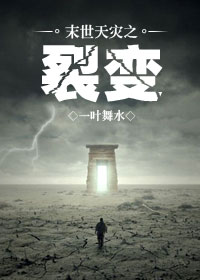 末世天灾之裂变txt下载