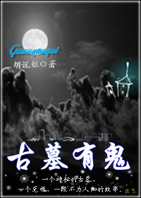 古墓有鬼