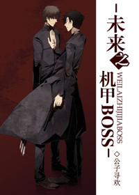 未来之机甲boss