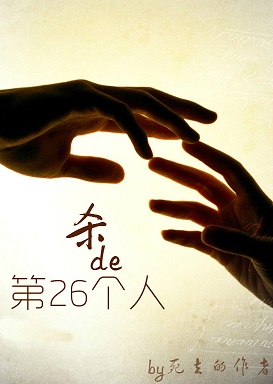 杀的第26个人