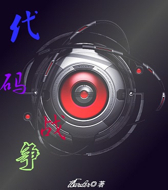 代码战争
