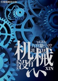 机械没有心txt下载