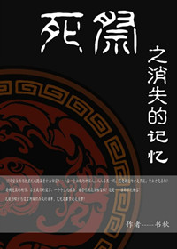 死祭之消失的记忆txt下载