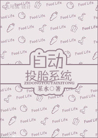 自动投胎系统