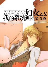 我的系统叫妇女之友txt下载