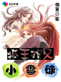 狐王抱只小雪球txt下载