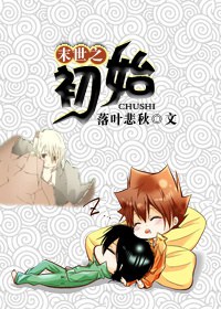 末世之初始txt下载