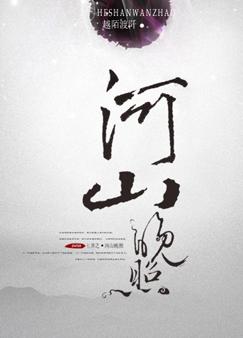 七界之河山晚照txt下载