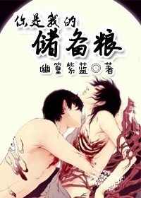 你是我的储备粮