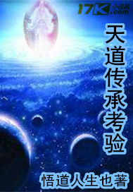 天道传承考验