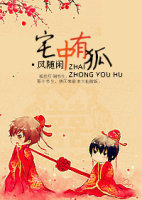 宅中有狐txt下载