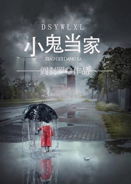 神鬼有安排之小鬼当家