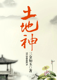 土地神