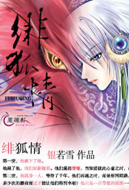 绯狐情