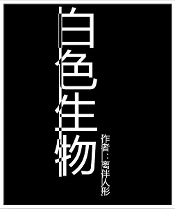 白色生物