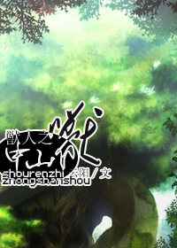 兽人之中山兽txt下载