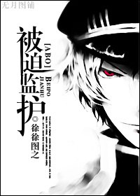 被迫监护txt下载